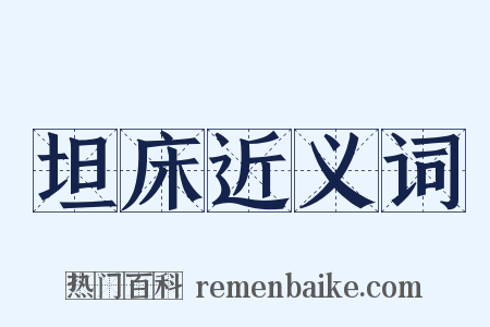 坦床近义词是什么意思的图片